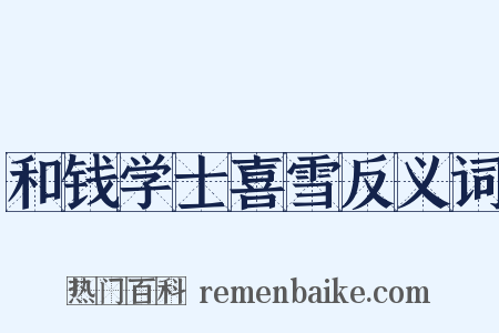 和钱学士喜雪反义词是什么意思的图片